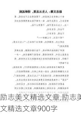 励志美文精选文章,励志美文精选文章900字