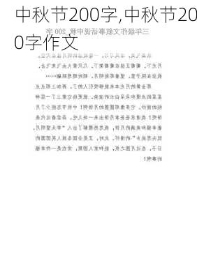 中秋节200字,中秋节200字作文