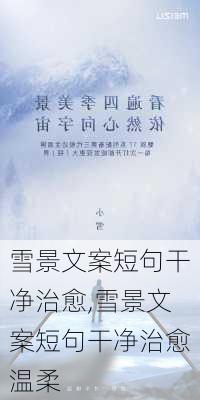 雪景文案短句干净治愈,雪景文案短句干净治愈温柔