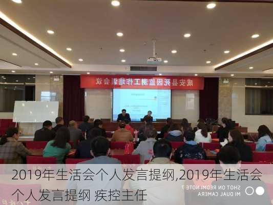 2019年生活会个人发言提纲,2019年生活会个人发言提纲 疾控主任