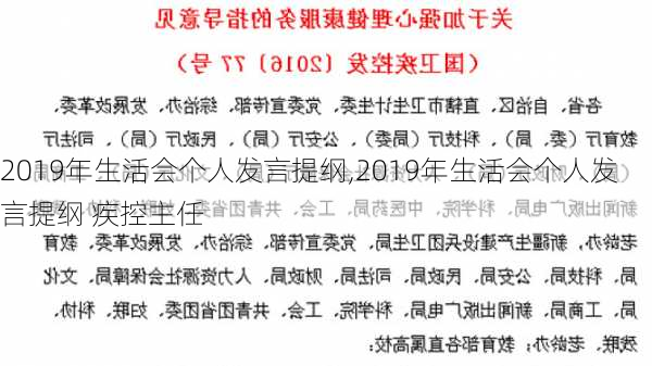 2019年生活会个人发言提纲,2019年生活会个人发言提纲 疾控主任