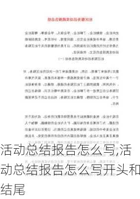 活动总结报告怎么写,活动总结报告怎么写开头和结尾