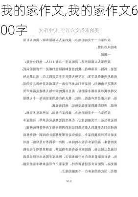 我的家作文,我的家作文600字