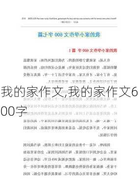 我的家作文,我的家作文600字