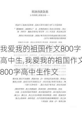 我爱我的祖国作文800字高中生,我爱我的祖国作文800字高中生作文