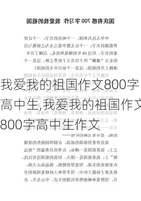 我爱我的祖国作文800字高中生,我爱我的祖国作文800字高中生作文