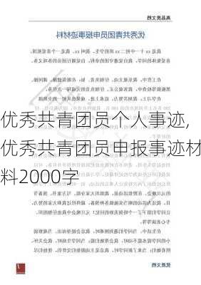 优秀共青团员个人事迹,优秀共青团员申报事迹材料2000字