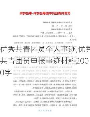 优秀共青团员个人事迹,优秀共青团员申报事迹材料2000字