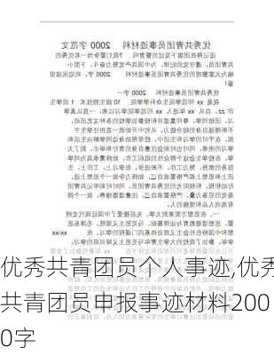 优秀共青团员个人事迹,优秀共青团员申报事迹材料2000字