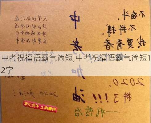 中考祝福语霸气简短,中考祝福语霸气简短12字