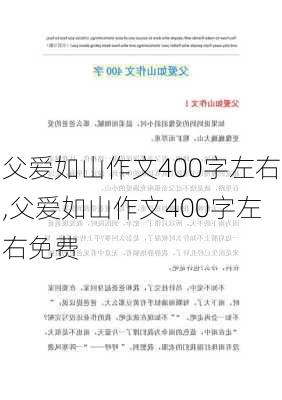 父爱如山作文400字左右,父爱如山作文400字左右免费