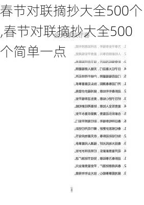 春节对联摘抄大全500个,春节对联摘抄大全500个简单一点