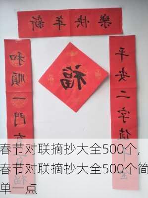 春节对联摘抄大全500个,春节对联摘抄大全500个简单一点