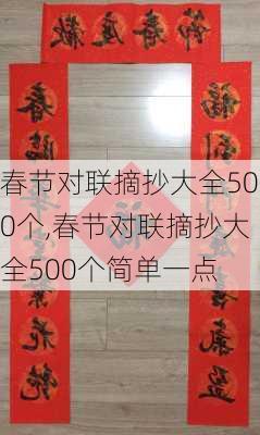 春节对联摘抄大全500个,春节对联摘抄大全500个简单一点