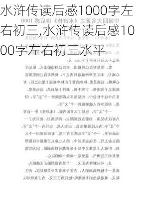 水浒传读后感1000字左右初三,水浒传读后感1000字左右初三水平