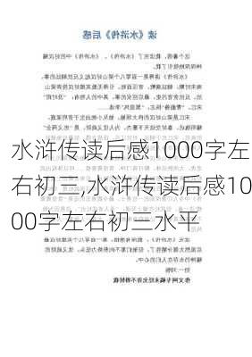 水浒传读后感1000字左右初三,水浒传读后感1000字左右初三水平