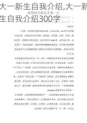 大一新生自我介绍,大一新生自我介绍300字