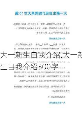 大一新生自我介绍,大一新生自我介绍300字