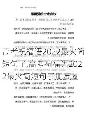 高考祝福语2022最火简短句子,高考祝福语2022最火简短句子朋友圈