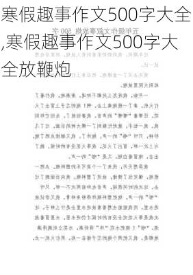 寒假趣事作文500字大全,寒假趣事作文500字大全放鞭炮