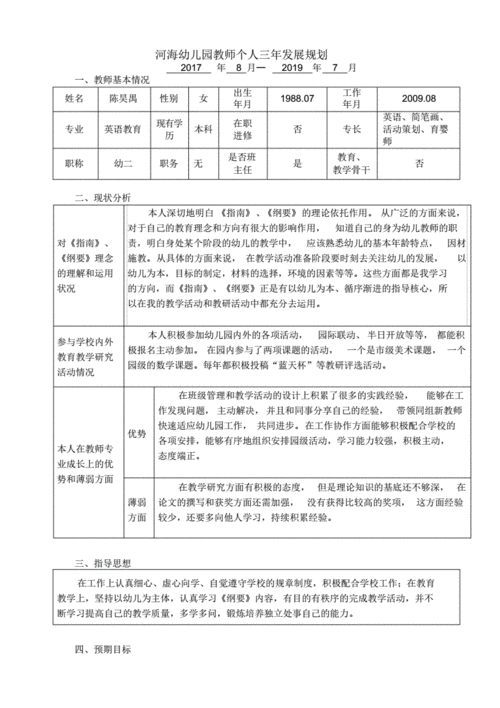 教师个人职业发展规划,幼儿园教师个人职业发展规划