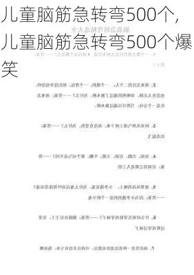 儿童脑筋急转弯500个,儿童脑筋急转弯500个爆笑