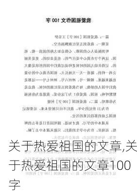 关于热爱祖国的文章,关于热爱祖国的文章100字