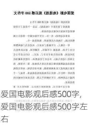 爱国电影观后感500字,爱国电影观后感500字左右