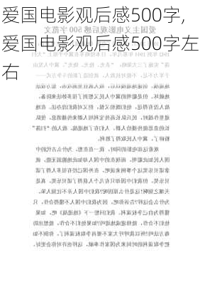 爱国电影观后感500字,爱国电影观后感500字左右