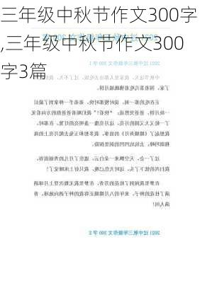 三年级中秋节作文300字,三年级中秋节作文300字3篇