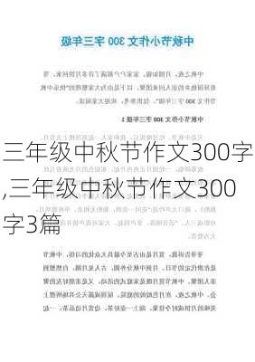 三年级中秋节作文300字,三年级中秋节作文300字3篇