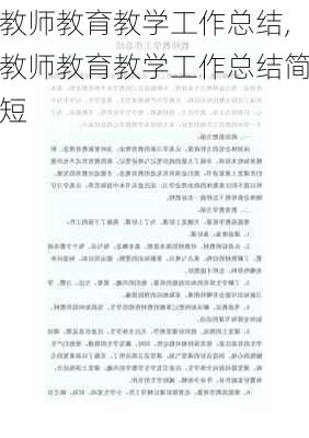 教师教育教学工作总结,教师教育教学工作总结简短