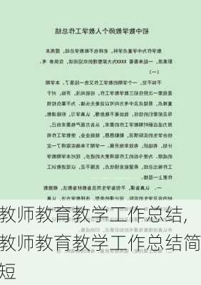 教师教育教学工作总结,教师教育教学工作总结简短