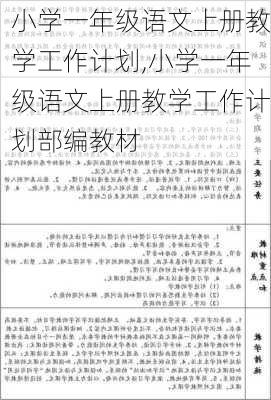 小学一年级语文上册教学工作计划,小学一年级语文上册教学工作计划部编教材