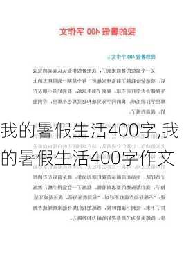 我的暑假生活400字,我的暑假生活400字作文