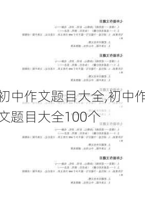 初中作文题目大全,初中作文题目大全100个