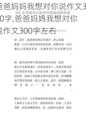 爸爸妈妈我想对你说作文300字,爸爸妈妈我想对你说作文300字左右