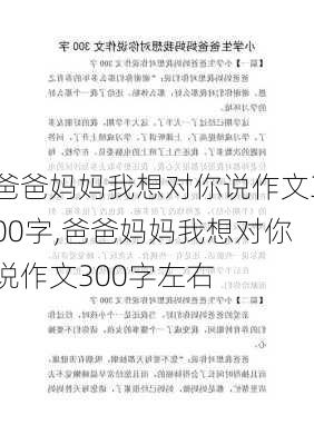 爸爸妈妈我想对你说作文300字,爸爸妈妈我想对你说作文300字左右