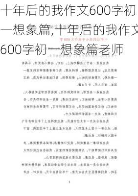 十年后的我作文600字初一想象篇,十年后的我作文600字初一想象篇老师