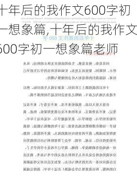 十年后的我作文600字初一想象篇,十年后的我作文600字初一想象篇老师