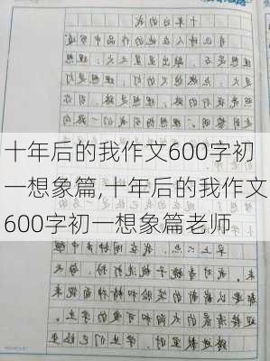 十年后的我作文600字初一想象篇,十年后的我作文600字初一想象篇老师