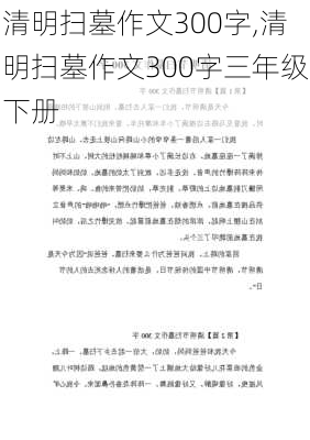 清明扫墓作文300字,清明扫墓作文300字三年级下册