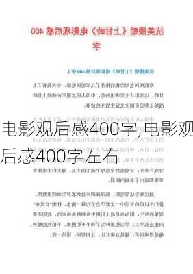 电影观后感400字,电影观后感400字左右