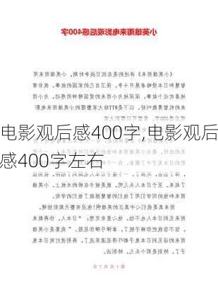 电影观后感400字,电影观后感400字左右