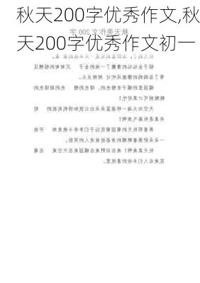 秋天200字优秀作文,秋天200字优秀作文初一