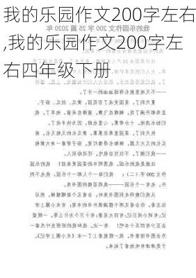 我的乐园作文200字左右,我的乐园作文200字左右四年级下册