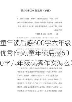 童年读后感600字六年级优秀作文,童年读后感600字六年级优秀作文怎么写