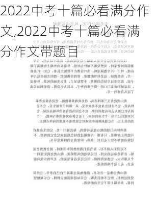 2022中考十篇必看满分作文,2022中考十篇必看满分作文带题目