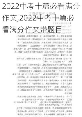 2022中考十篇必看满分作文,2022中考十篇必看满分作文带题目