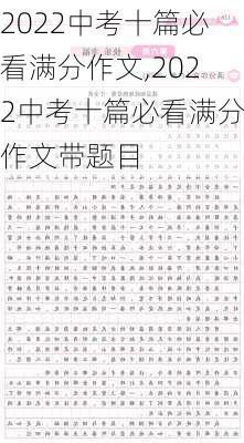 2022中考十篇必看满分作文,2022中考十篇必看满分作文带题目